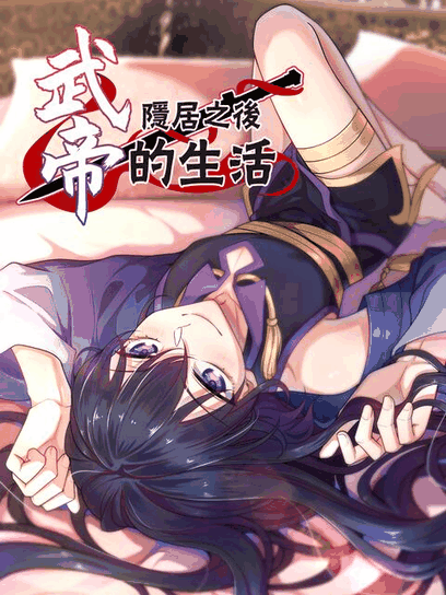 虫生漫画_武帝隐居之后的生活 动态漫资讯配图